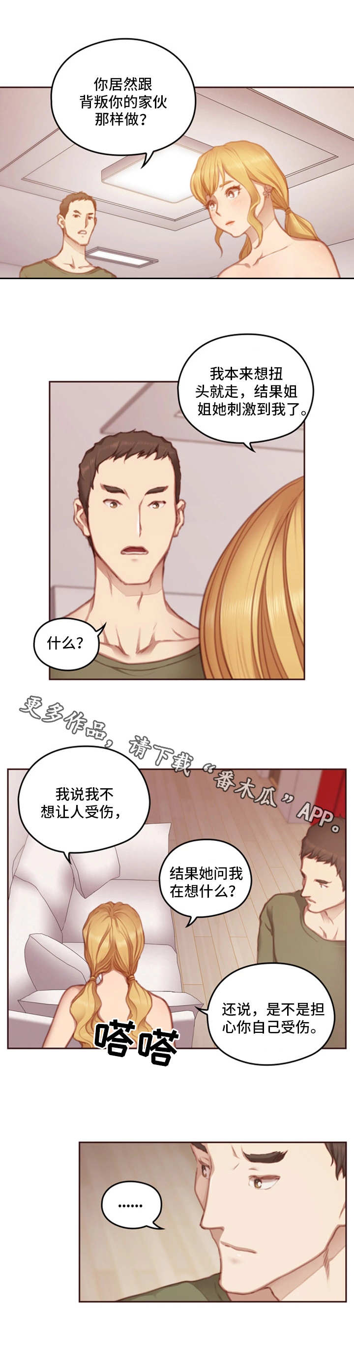 为爱实验漫画,第21章：谎言5图