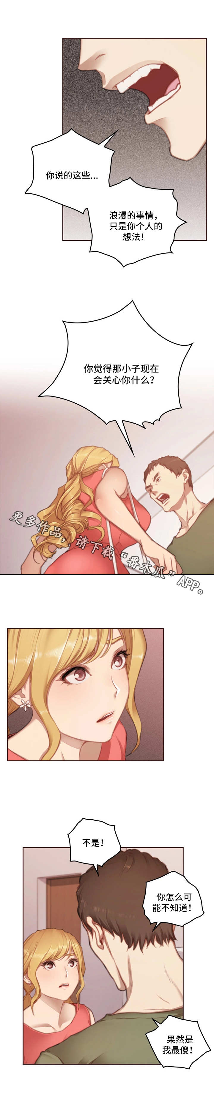 为爱实验漫画,第22章：忠告5图