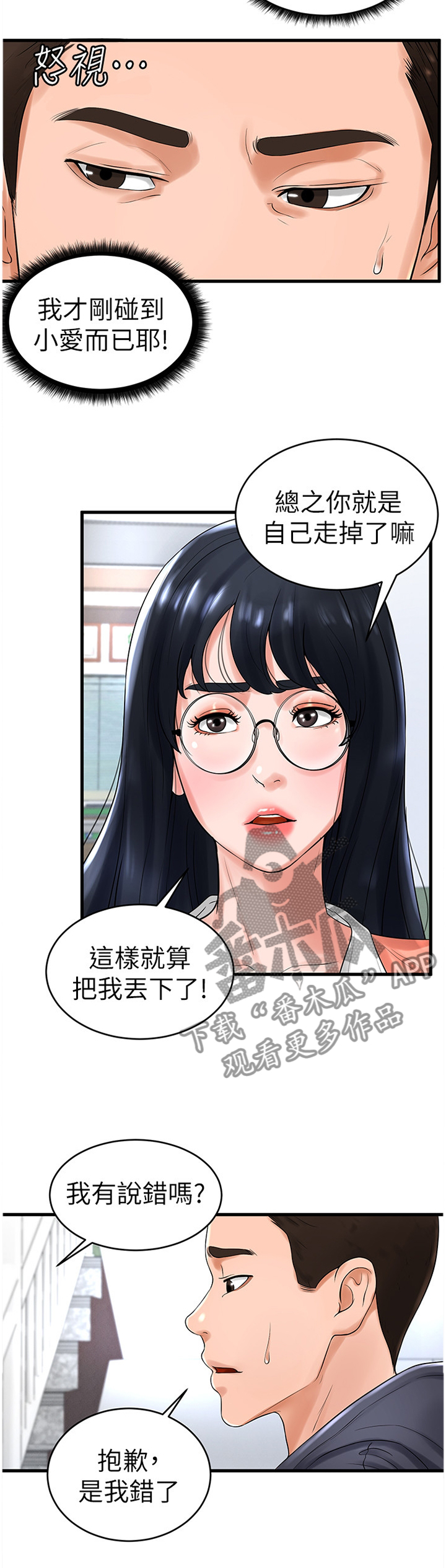 台球裁判甜心漫画,第20章：赔罪2图