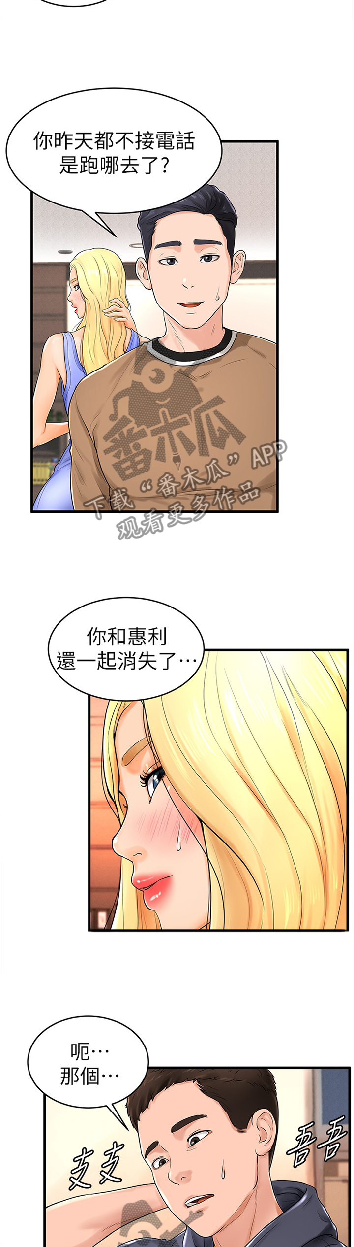 桌球碰碰宝漫画,第20章：赔罪2图