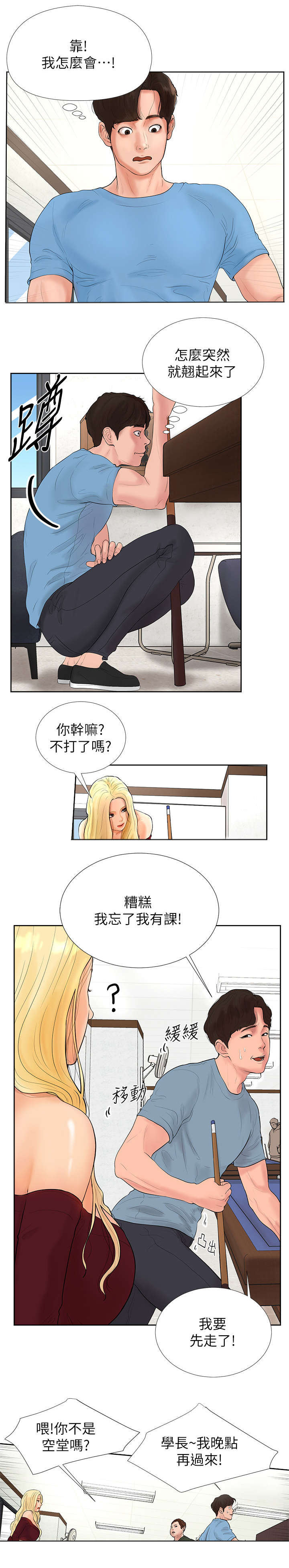 桌球甜心漫画,第2章：厕所3图