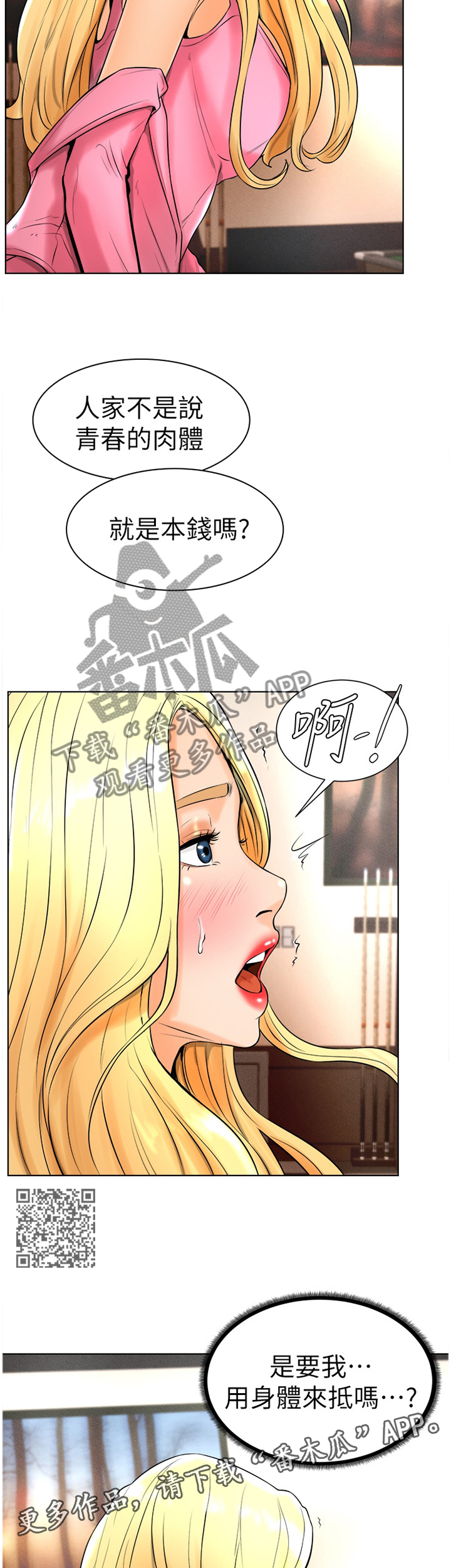 台球裁判甜心漫画,第34章：拒绝!2图