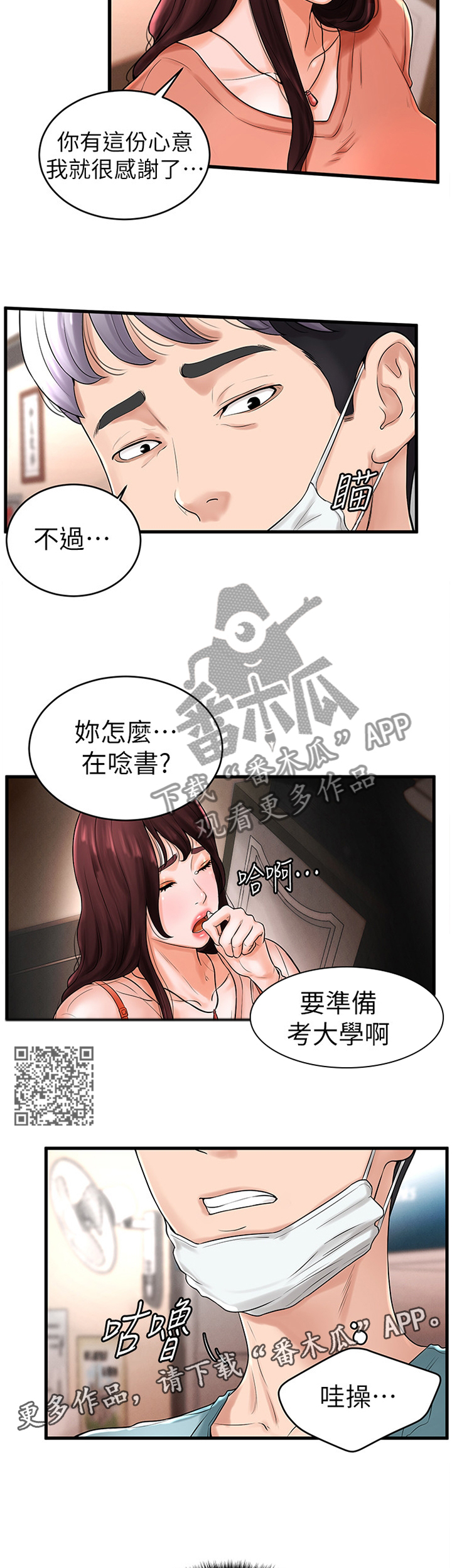 桌球甜心漫画,第19章：毫无了解1图