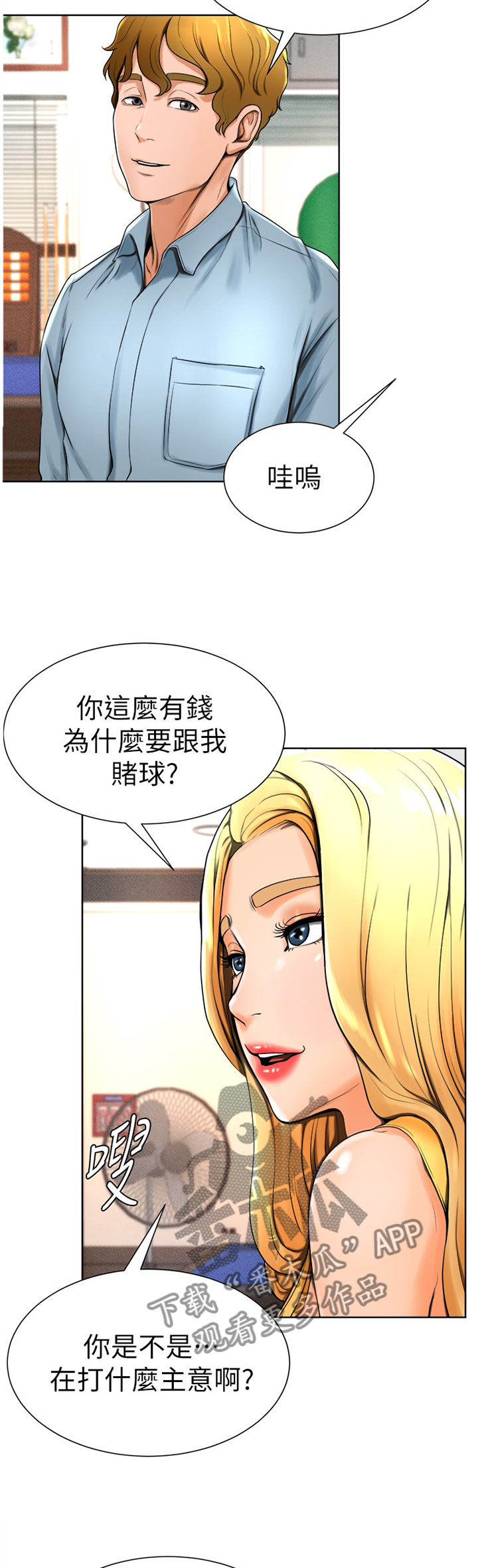 台球甜心sv讠p漫画,第28章：你在打什么主意?5图