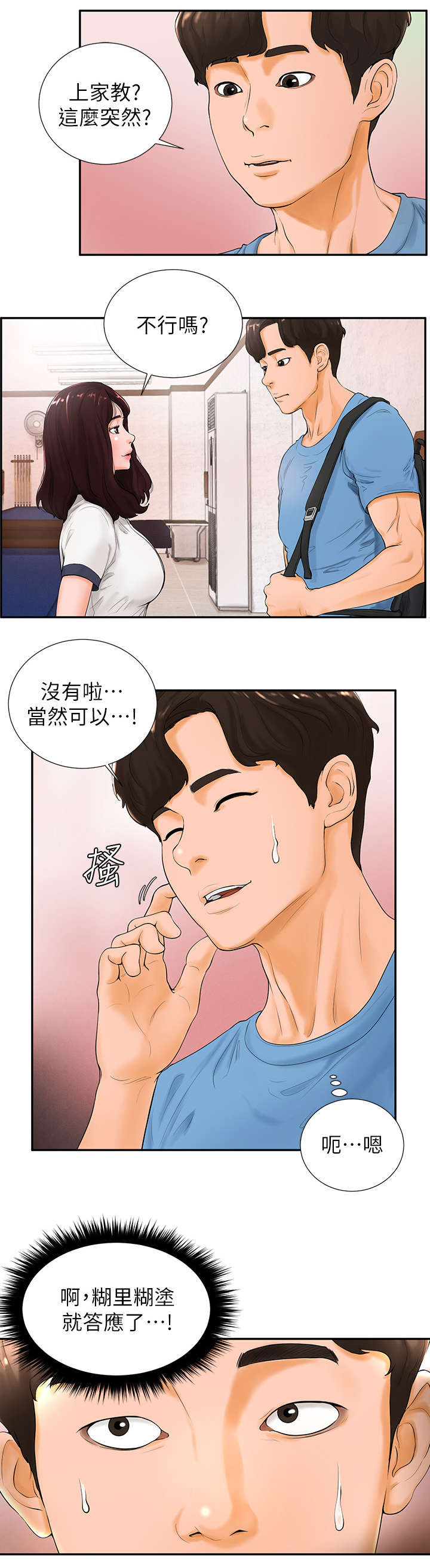 桌球俱乐部漫画,第5章：家教1图