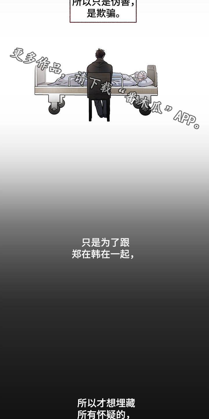 身份转换身份走什么程序漫画,第102章：【番外】自私的赎罪1图