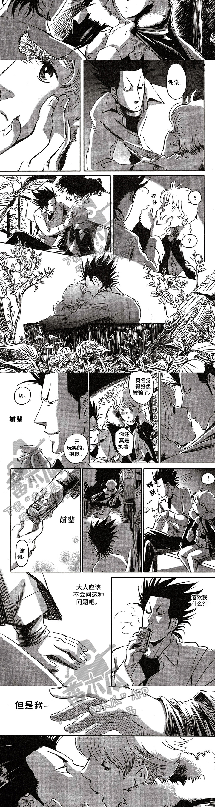 好好干漫画,第20章：温馨2图