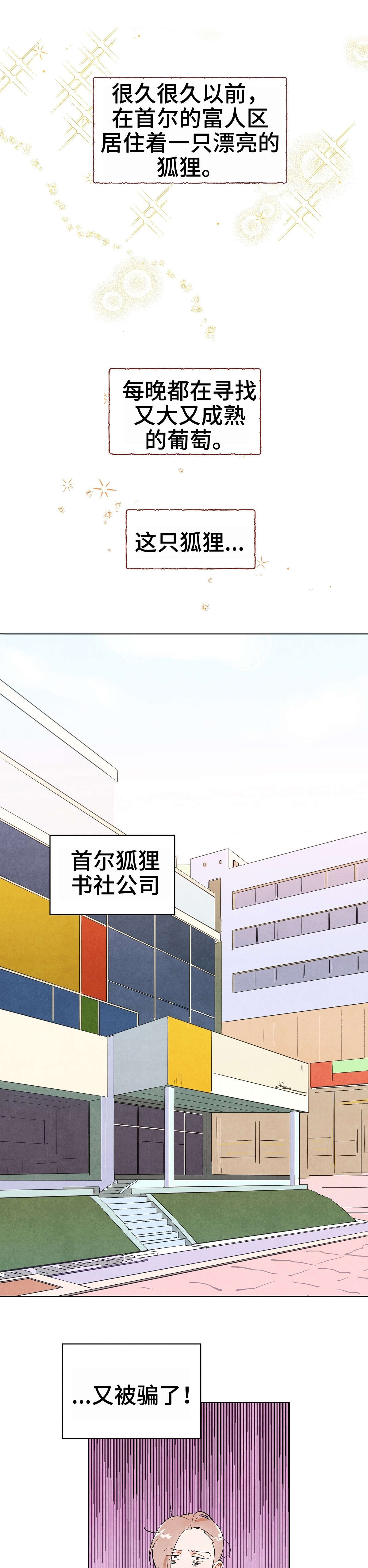 狐狸童话漫画,第1章：狐狸1图