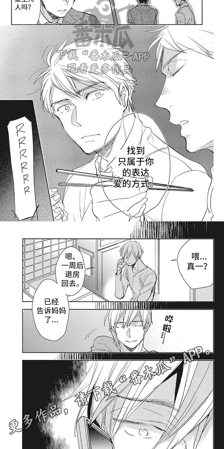 吃掉你的便当漫画,第14章：表达方式1图