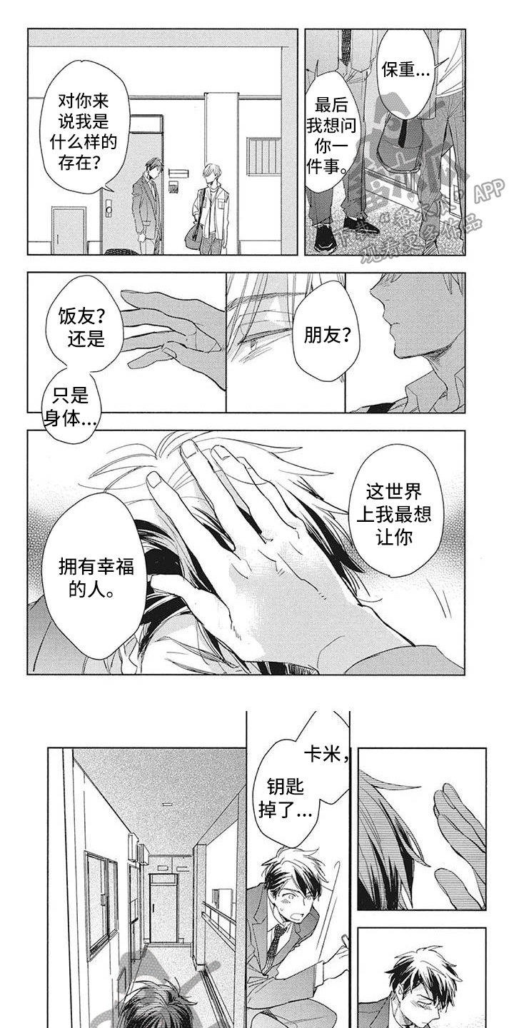 吃掉你的便当漫画,第17章：远离1图