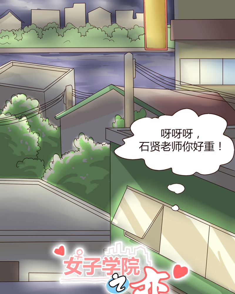 女子学院之恋漫画,第16章：石贤的秘密（2）1图