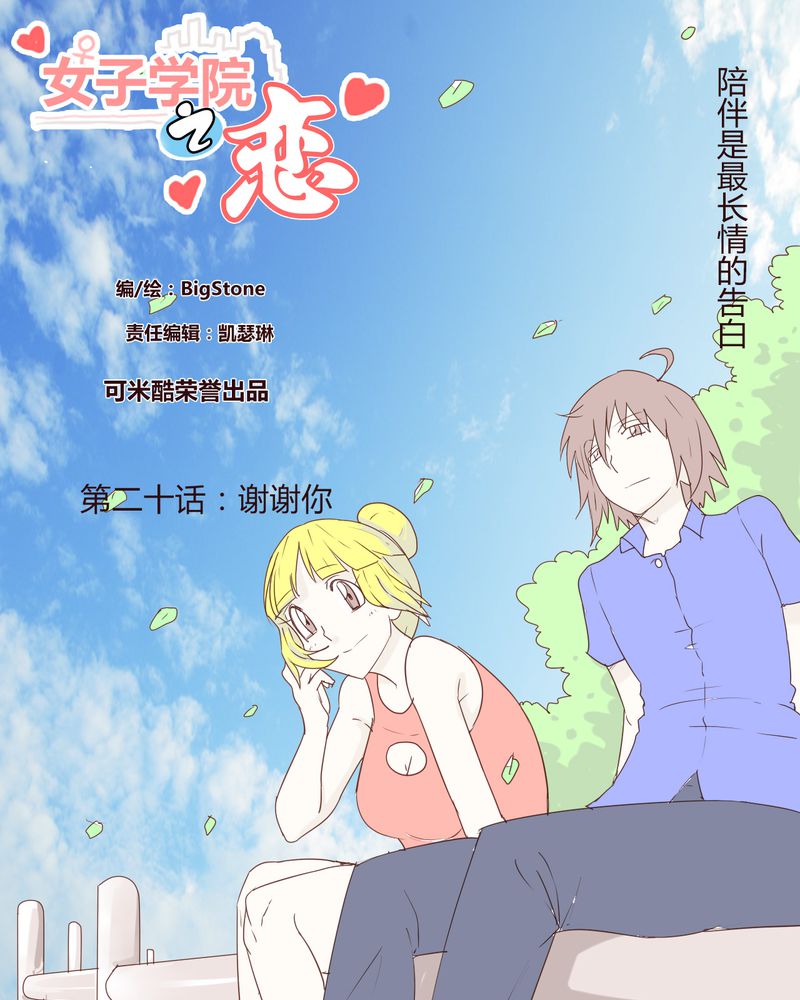 女子学院之恋漫画,第20章：谢谢你1图