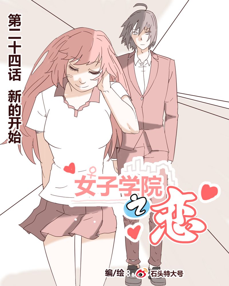 女子学院之恋漫画,第24章：新的开始1图