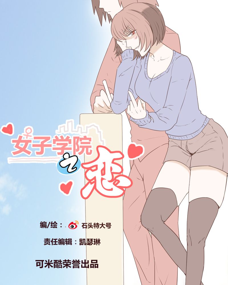 女子学院之恋漫画,第23章：鼓励1图