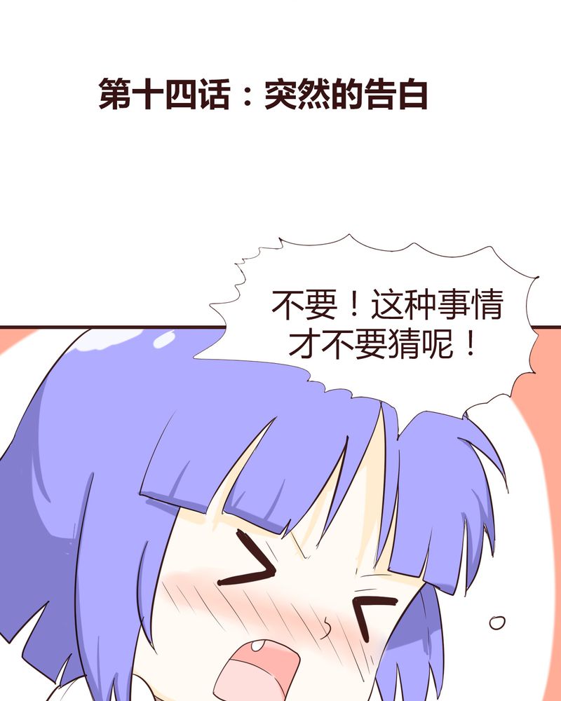 女子学院之恋漫画,第14章：突然的告白3图