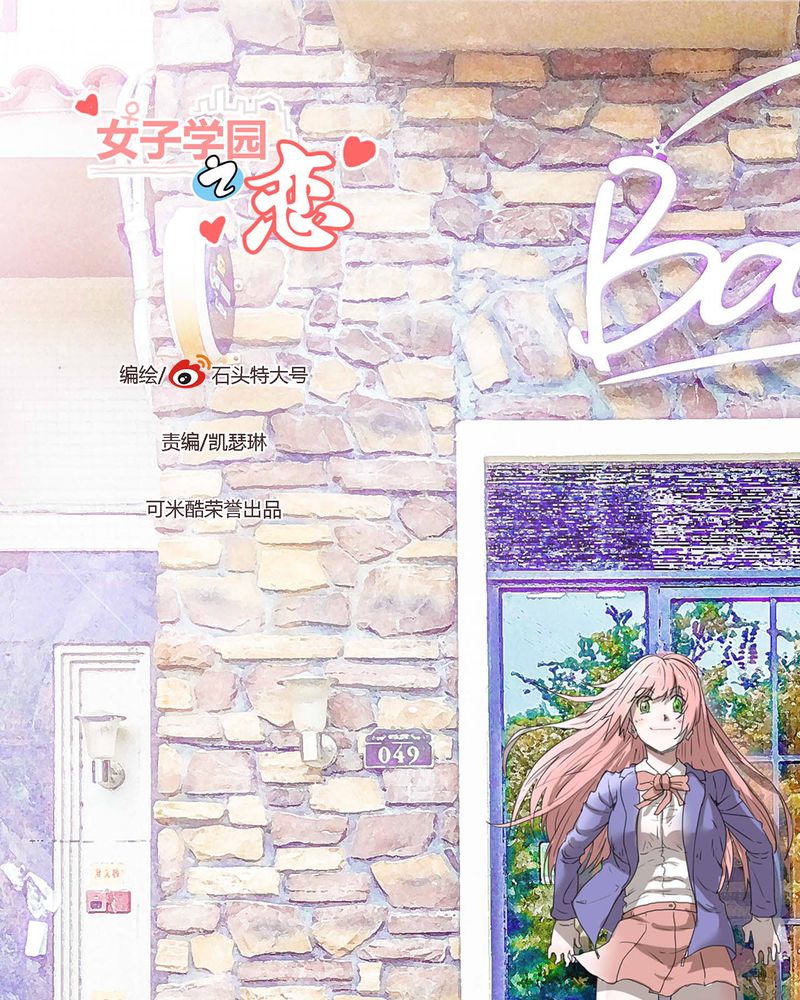 女子学院之恋漫画,第27章：笼中鸟1图