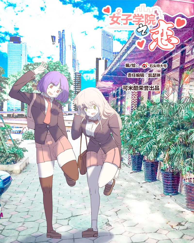 女子学院之恋漫画,第25章：扑朔迷离1图