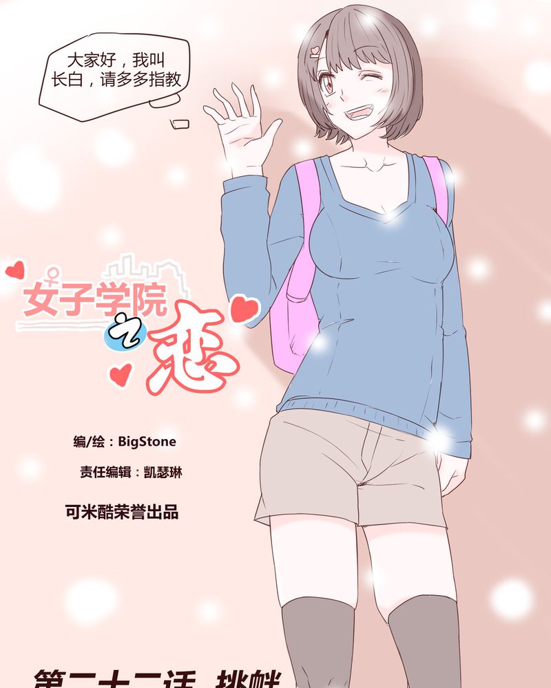 女子学院之恋漫画,第22章：挑衅1图