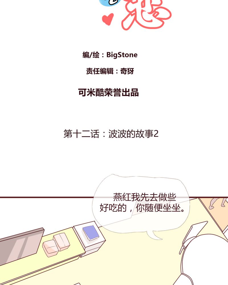 女子学院之恋漫画,第12章：波波的故事（2）2图
