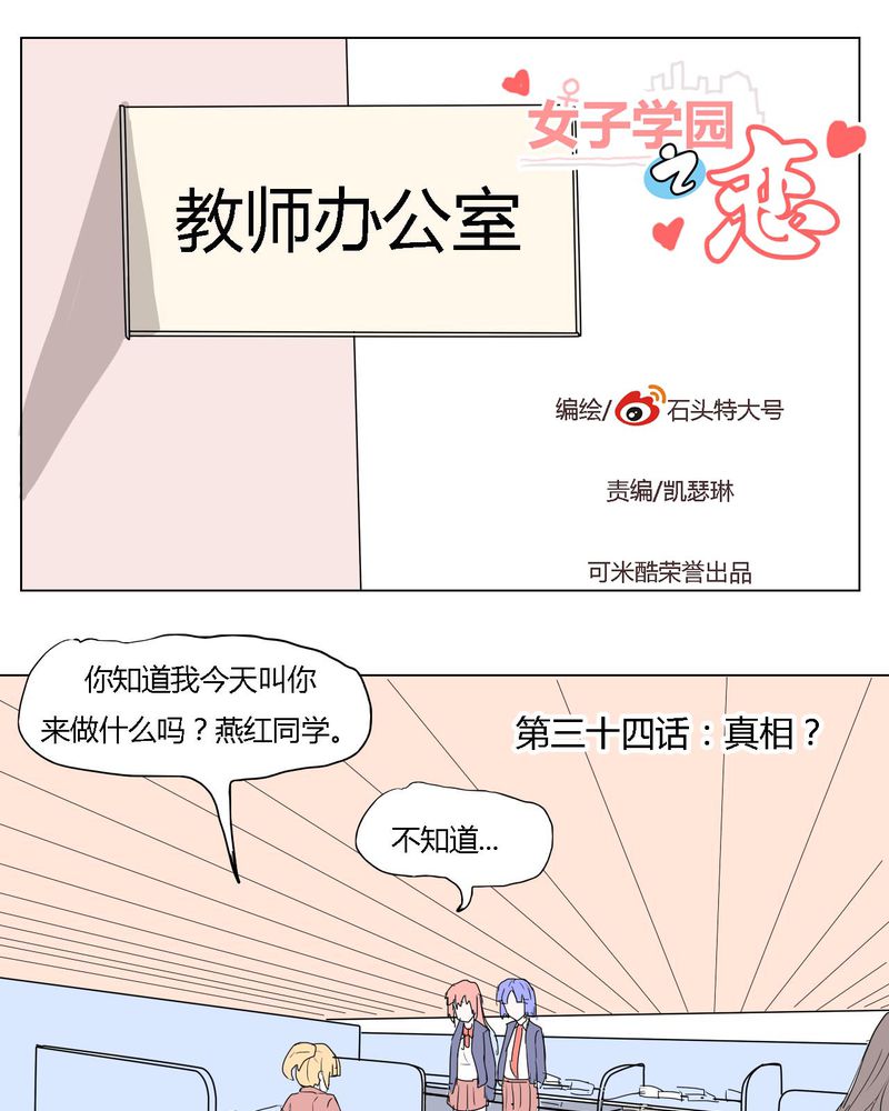 女子学院之恋漫画,第34章：真相？1图