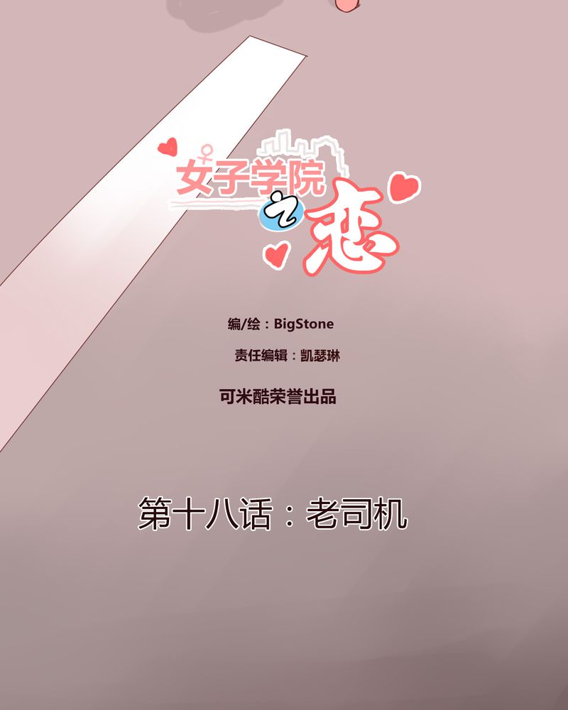 女子学院之恋漫画,第18章：老司机2图
