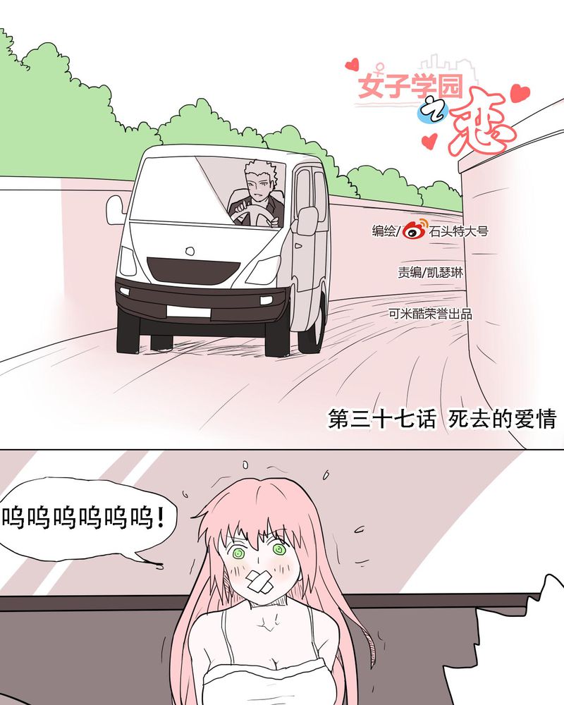 女子学院之恋漫画,第37章：死去的爱情1图