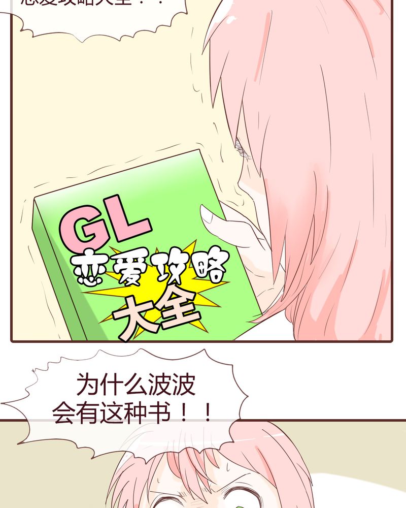 女子学院之恋漫画,第12章：波波的故事（2）5图
