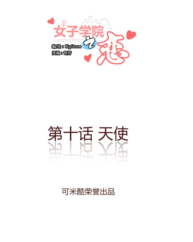 女子学院之恋漫画,第10章：天使1图
