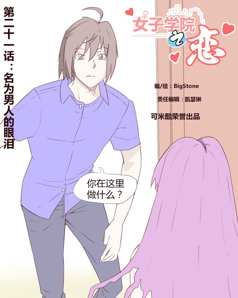 女子学院之恋漫画,第21章：名为男人的眼泪1图