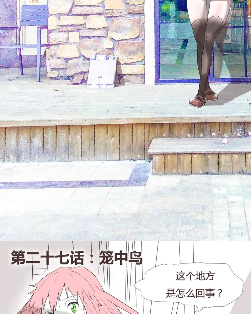 女子学院之恋漫画,第27章：笼中鸟2图