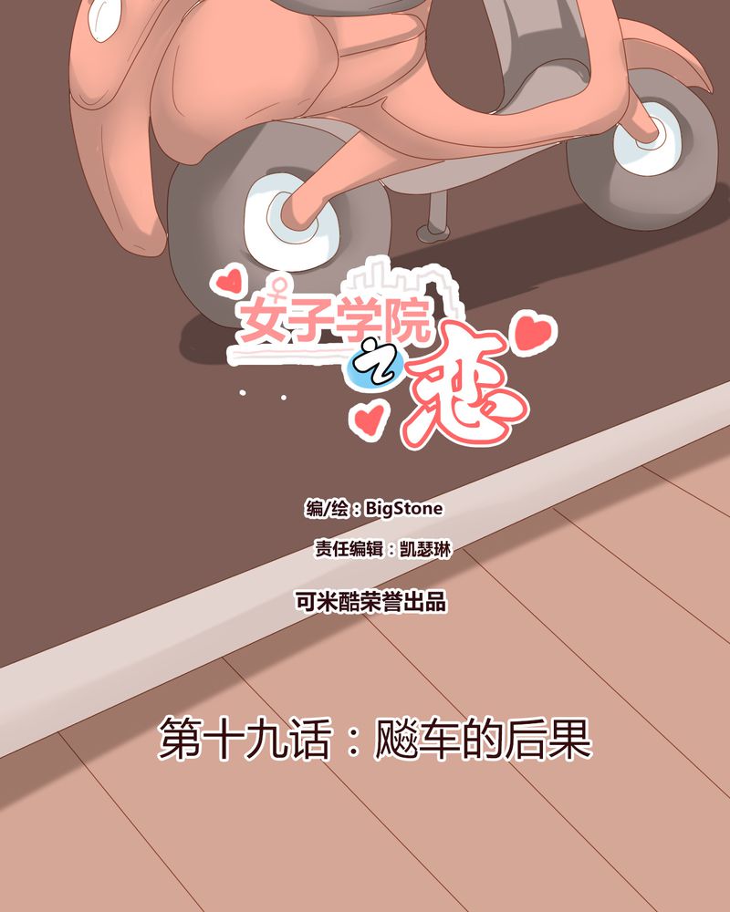女子学院之恋漫画,第19章：飙车的后果2图