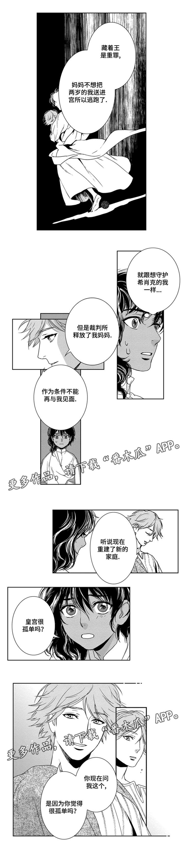 真假术师漫画,第10章：孤单吗2图