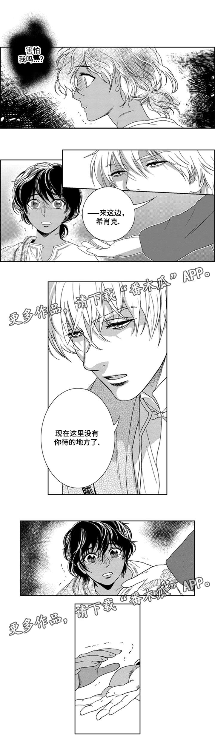 真假术师漫画,第23章：跟我来2图