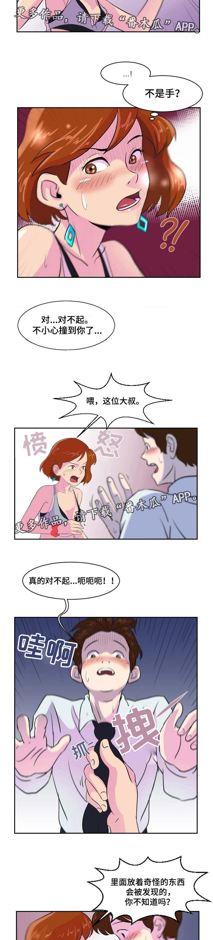 夜晚漫画,第3章：来打个赌5图