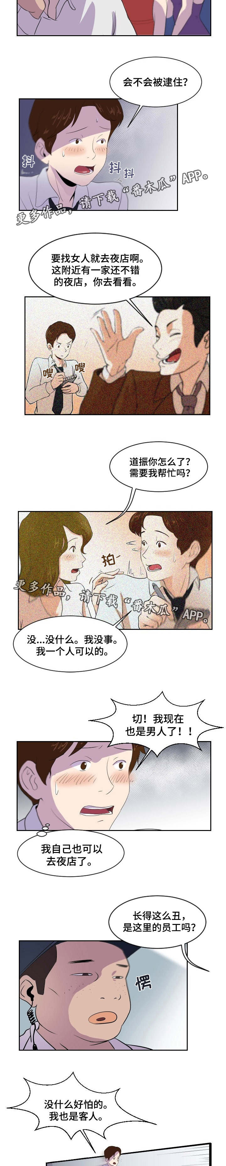 夜晚漫画,第3章：来打个赌2图
