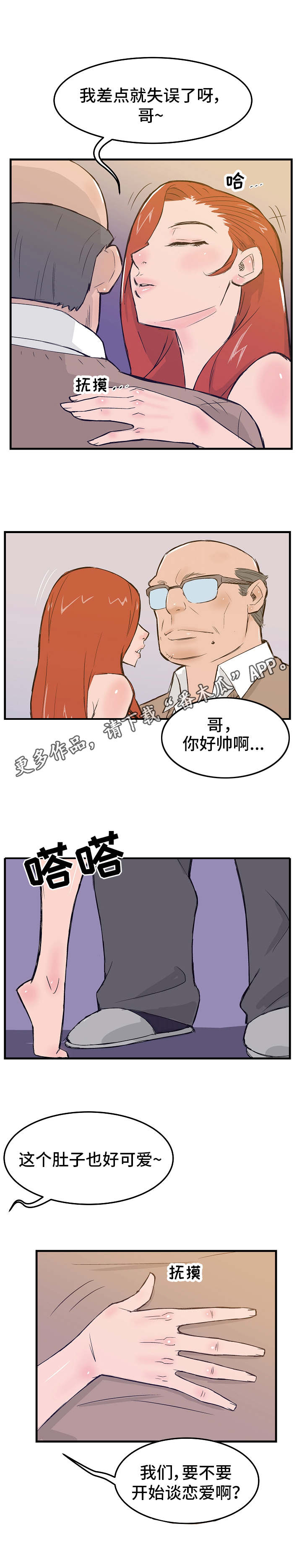 堕入泥潭漫画,第11章：态度恶劣3图