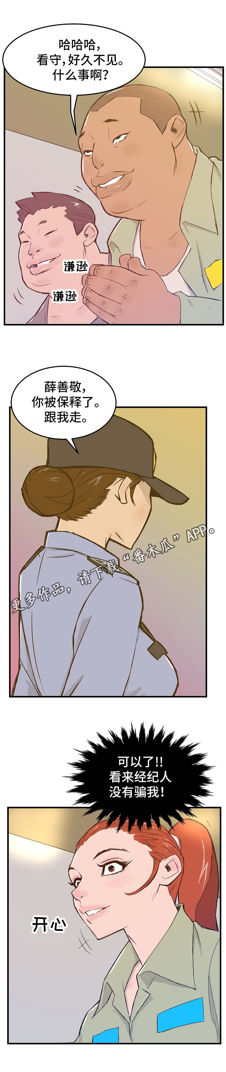 堕入泥潭漫画,第7章：保释1图