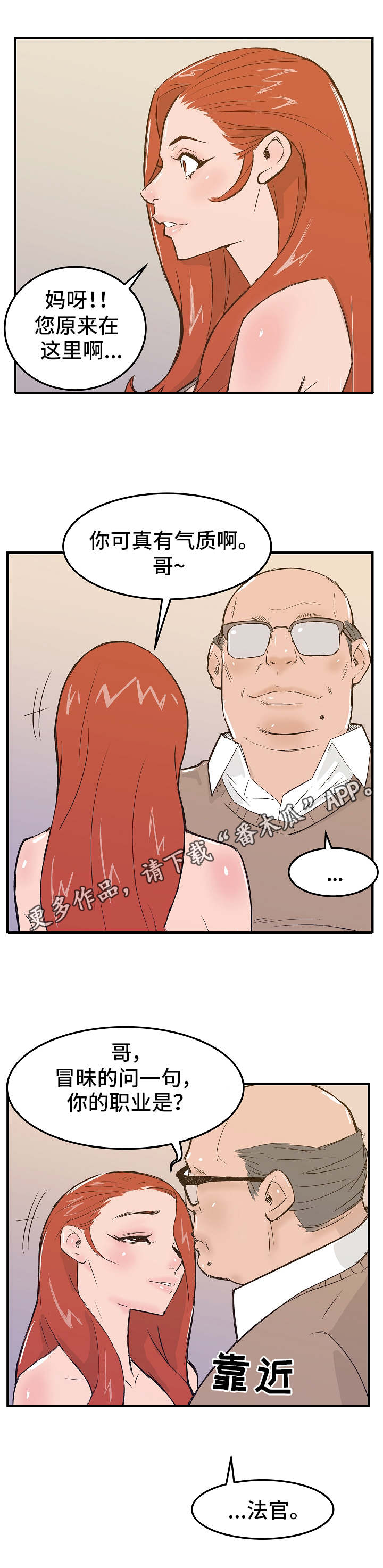 堕入泥潭漫画,第11章：态度恶劣1图