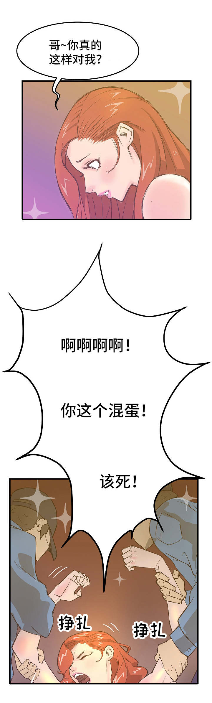 堕入泥潭漫画,第2章：被抓1图