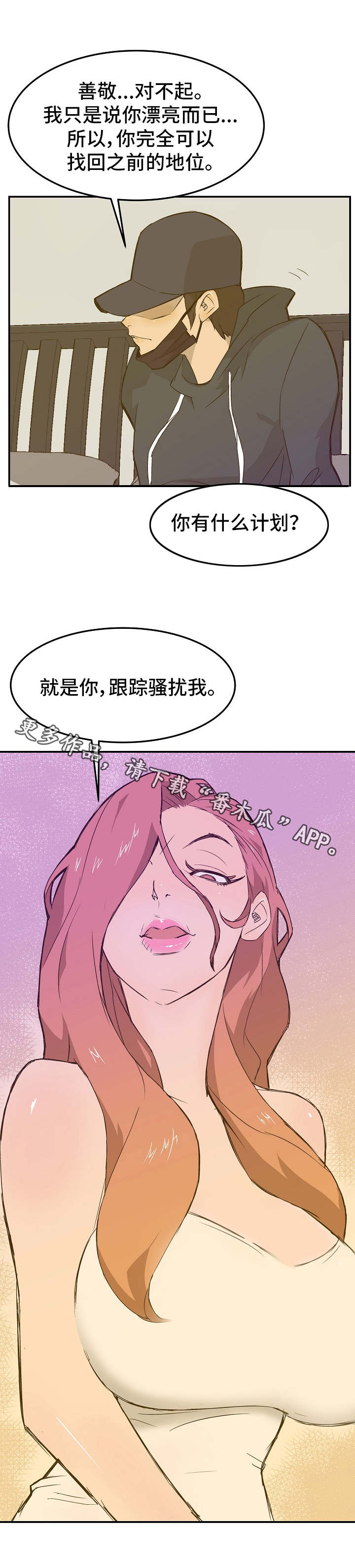 堕入泥潭漫画,第20章：计划3图