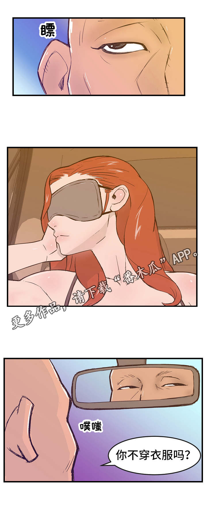 堕入泥潭漫画,第9章：眼罩2图