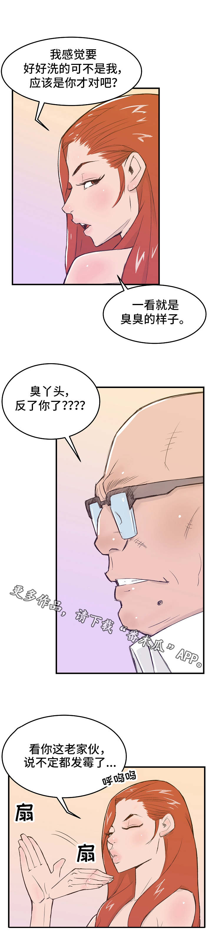 堕入泥潭漫画,第11章：态度恶劣3图