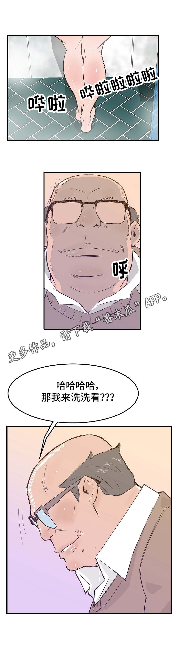 堕入泥潭漫画,第12章：清洗1图