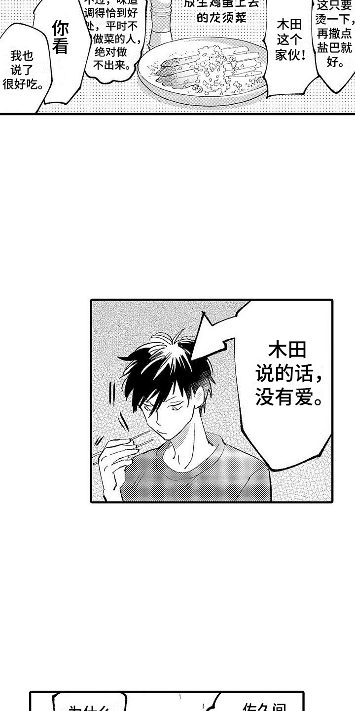 是说不出的爱漫画,第10章：爱好4图