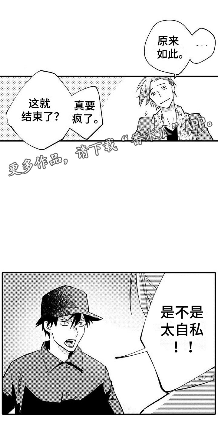 是说不出的爱漫画,第19章：私心1图