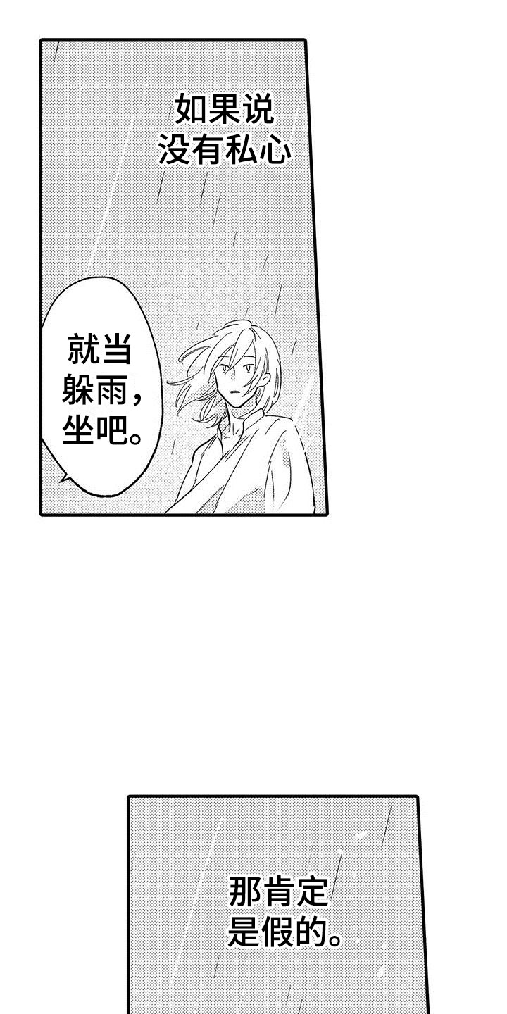是说不出的爱漫画,第19章：私心1图
