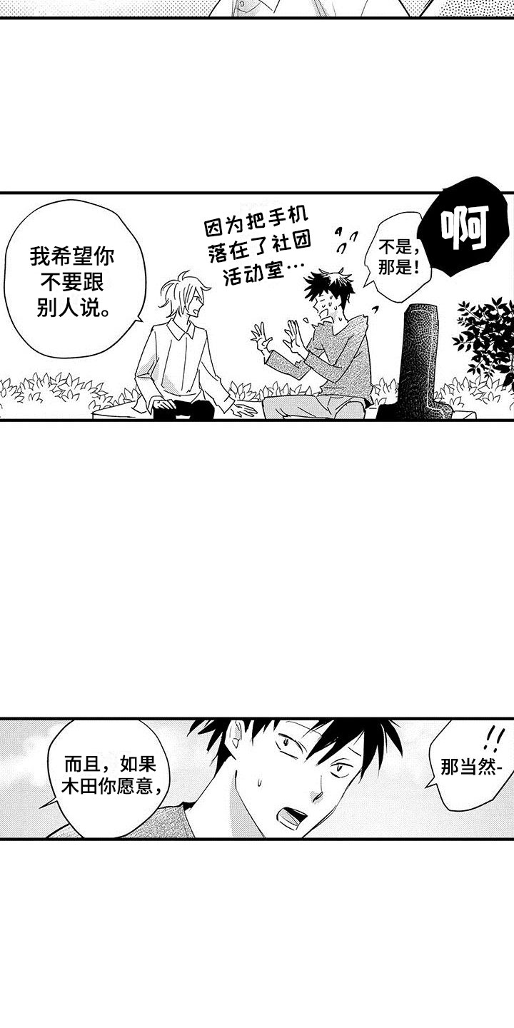 是说不出的爱漫画,第3章：偷窥癖3图