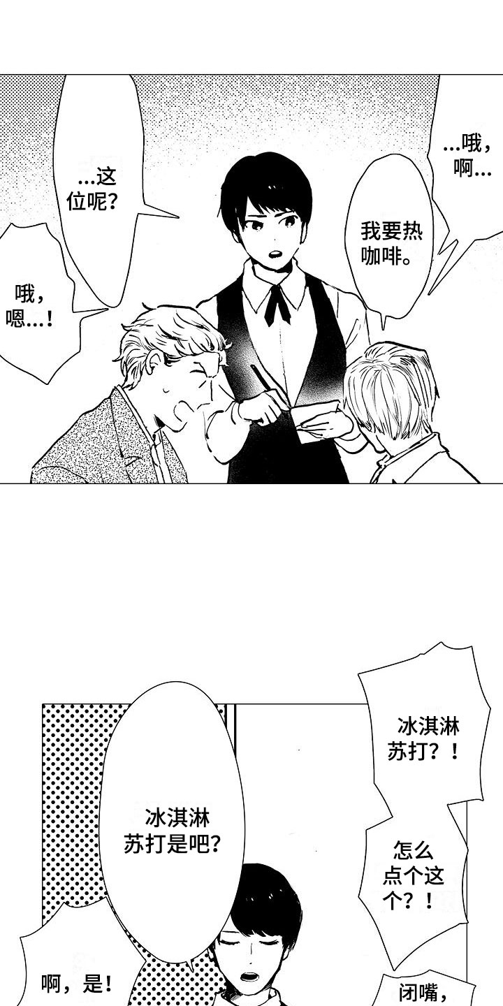 可爱的摩登男孩漫画,第2章：奇怪的咖啡厅1图
