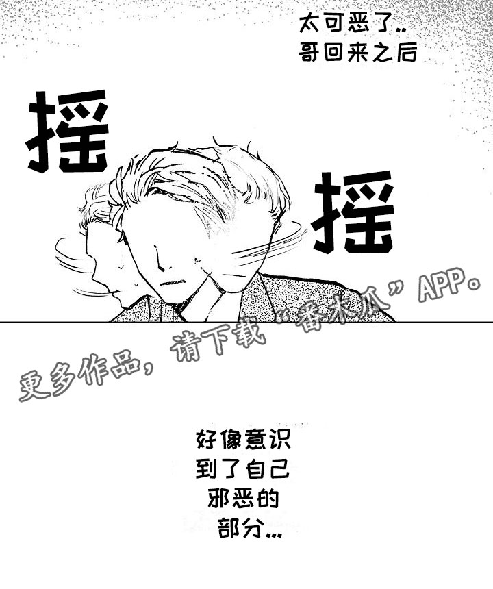 可爱的摩登男孩漫画,第5章：邪恶觉醒3图