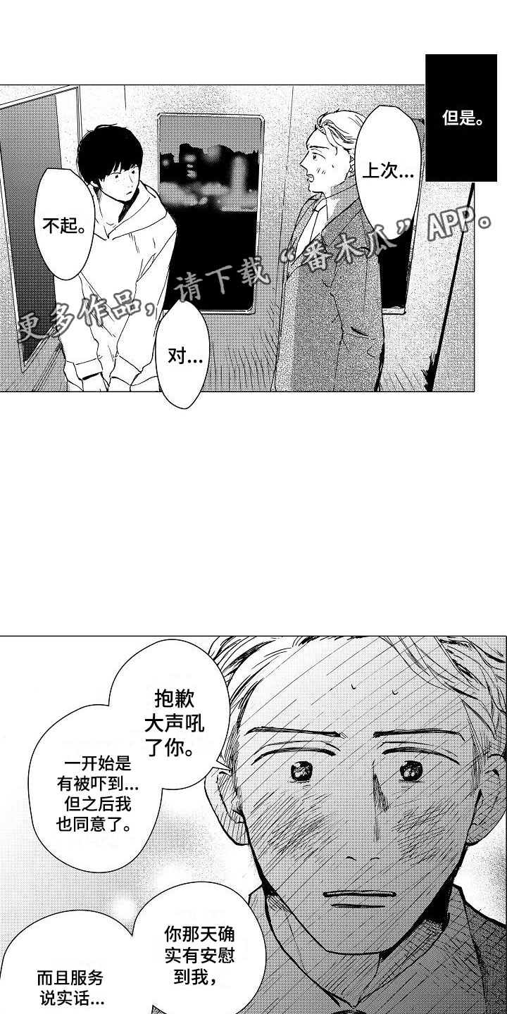 可爱的摩登男孩漫画,第7章：口嫌体正直1图